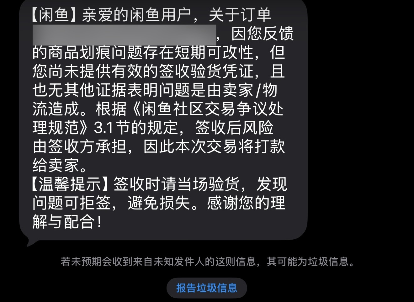闲鱼纠纷处置结果